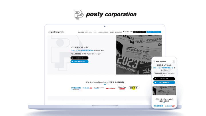 企業の信頼性を高め、情報発信の場を確立！問い合わせ数や購入数も増加｜株式会社ポスティコーポレーション様